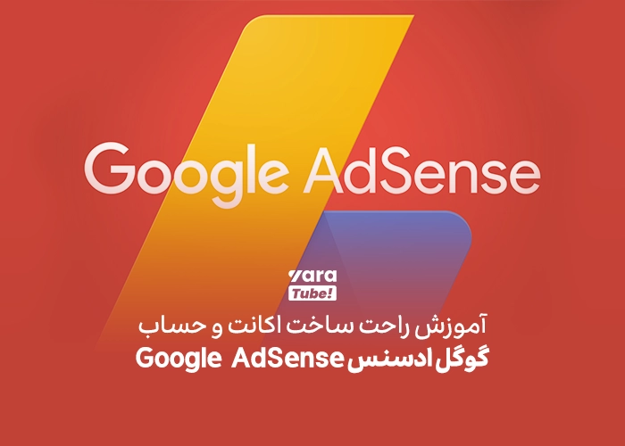 آموزش ساخت حساب گوگل ادسنس برای یوتیوب