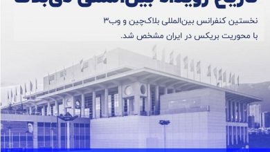 ایران میزبان کنفرانس بین‌المللی بلاکچین «دی‌بلاک ۲۰۲۵»