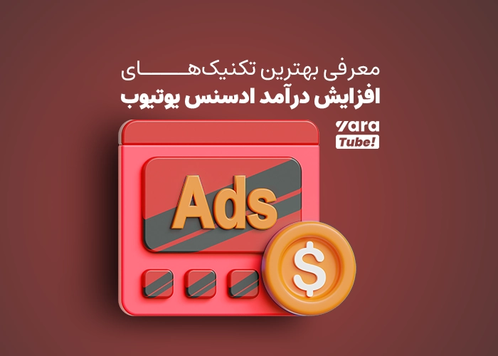 حساب گوگل ادسنس برای یوتیوب