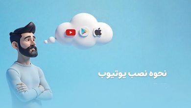 راهنمای گام‌به‌گام نصب یوتیوب روی موبایل و کامپیوتر