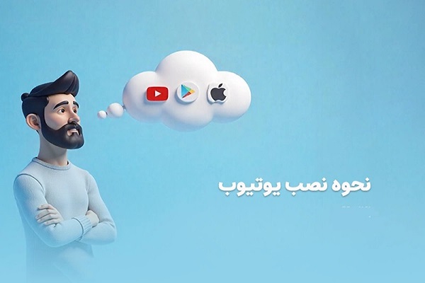 نحوه نصب یوتیوب چگونه است؟