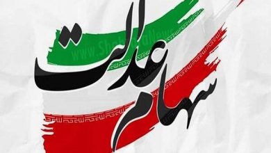 بررسی از سرگیری معاملات سهام عدالت در شورای عالی بورس