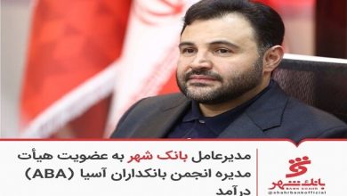مدیرعامل بانک شهر به عضویت هیئتمدیره انجمن بانکداران آسیا (ABA) درآمد مدیرعامل بانک شهر به عضویت هیئتمدیره انجمن بانکداران آسیا (ABA) درآمد