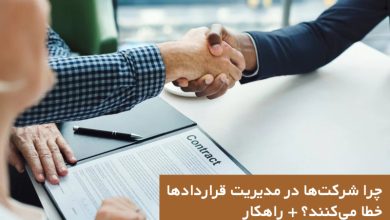 چرا شرکت‌ها در مدیریت قراردادها خطا می‌کنند؟ + راهکار