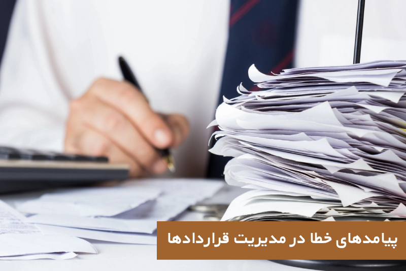 پیامدهای خطا در مدیریت قراردادها